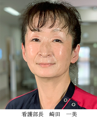 看護部長　崎田　一美
