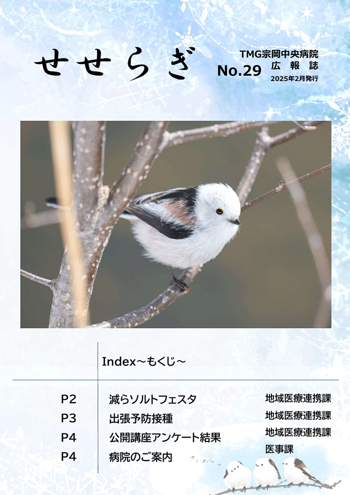 広報誌「せせらぎ」No.29　2025年2月発行