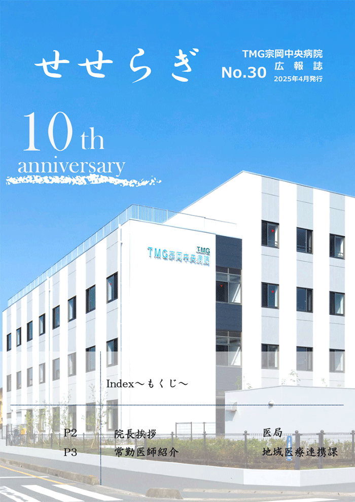 広報誌「せせらぎ」No.30　2025年4月発行