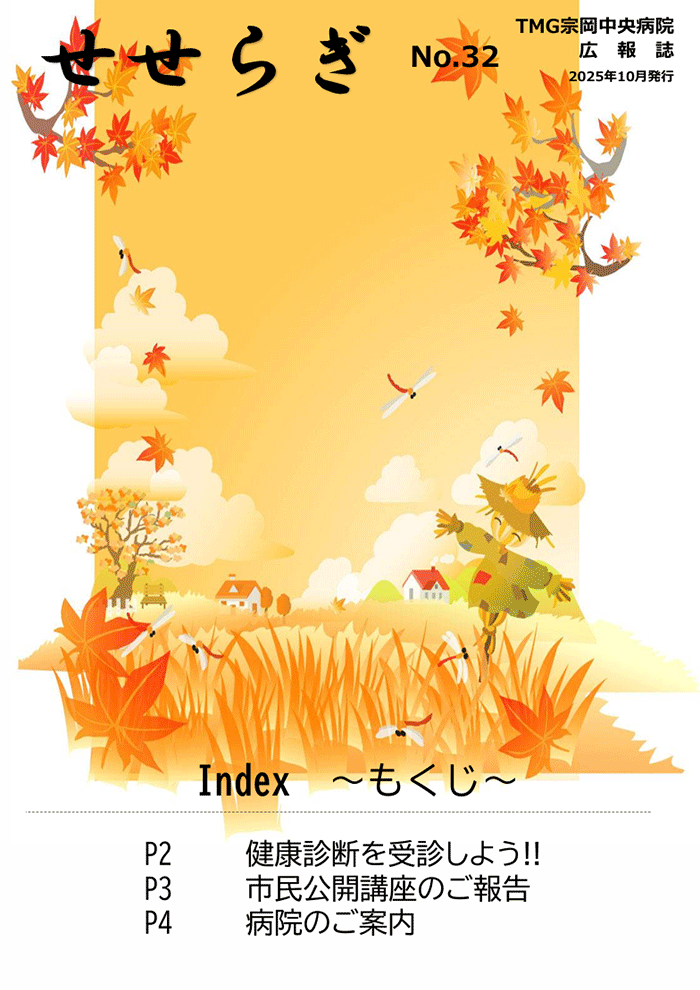 広報誌「せせらぎ」No.32　2025年10月発行