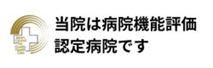 病院機能評価
